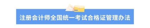 財(cái)政部最新通知講了什么？對(duì)注會(huì)考生有什么影響？