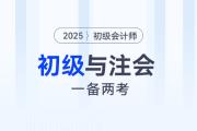 2025年初級會計和注會一備兩考，是最明智的選擇！