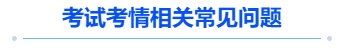 中級(jí)會(huì)計(jì)考試考情相關(guān)常見問題