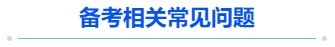 中級(jí)會(huì)計(jì)備考相關(guān)常見問題