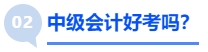 中級(jí)會(huì)計(jì)好考嗎？