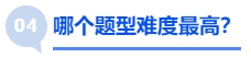 中級(jí)會(huì)計(jì)哪個(gè)題型難度最高？
