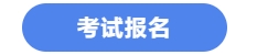 中級(jí)會(huì)計(jì)考試報(bào)名