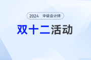 一文看懂中級會計圖書雙十二買書攻略！