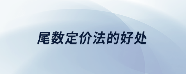 尾數(shù)定價(jià)法的好處 尾數(shù)定價(jià)法的好處