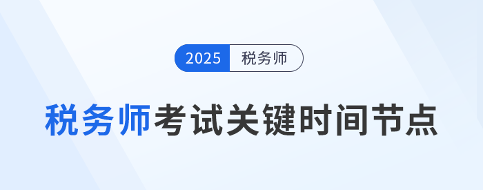 稅務(wù)師考試時間軸，這些重要節(jié)點一定要知道！
