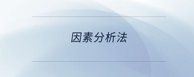 因素分析法 因素分析法