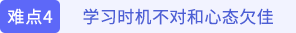 學(xué)習(xí)時(shí)機(jī)不對和心態(tài)欠佳