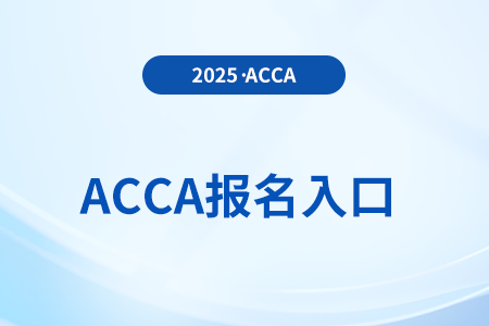 2025年6月acca報(bào)名官網(wǎng)是哪個(gè)？怎么報(bào)名？
