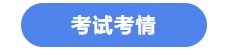 中級(jí)會(huì)計(jì)考試考情