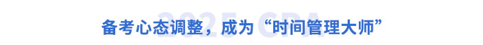 備考心態(tài)調(diào)整，成為“時(shí)間管理大師”