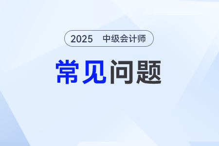 2025年中級會計師考試信息采集什么時候開始？