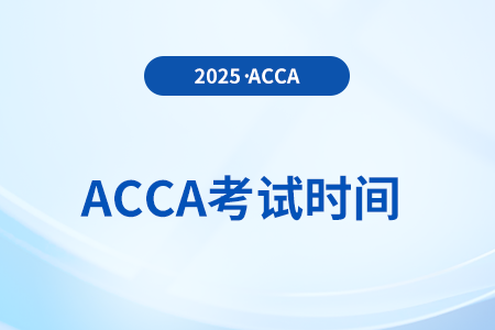 25年12月accaf7考試時間是什么時候？