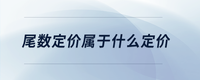 尾數(shù)定價(jià)屬于什么定價(jià) 尾數(shù)定價(jià)屬于什么定價(jià)