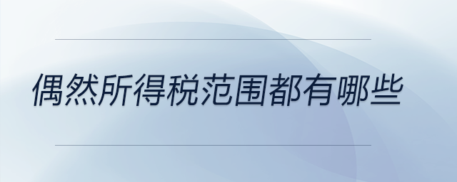 偶然所得稅范圍都有哪些 偶然所得稅范圍都有哪些