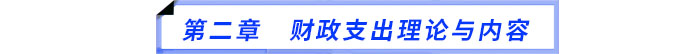 第二章 財政支出理論與內(nèi)容 第二章 財政支出理論與內(nèi)容