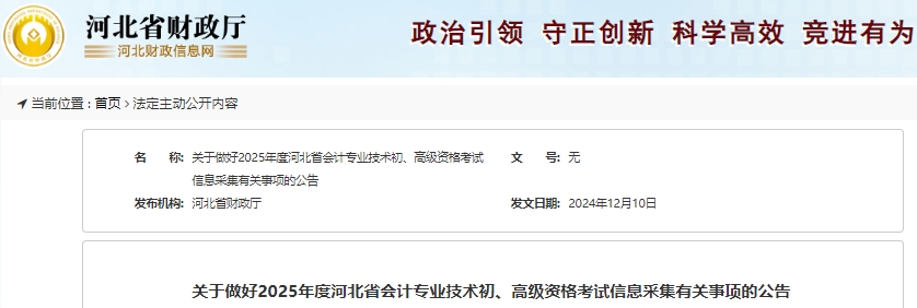 河北關(guān)于做好2025年初級(jí)會(huì)計(jì)考試信息采集有關(guān)事項(xiàng)的公告 