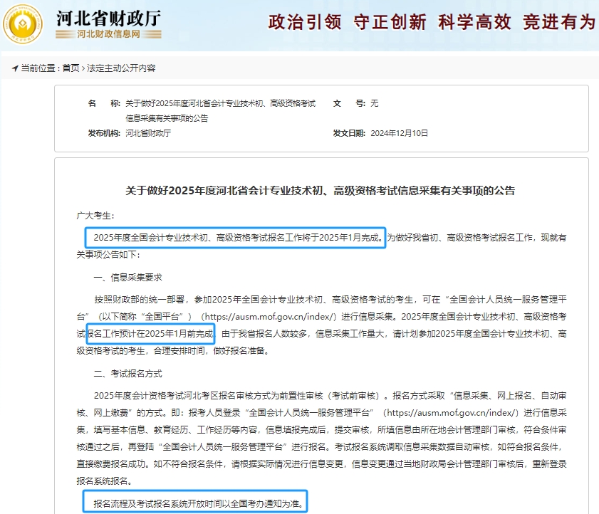 河北省邢臺財政:2025年初級會計考試報名工作將于25年1月完成! 河北省邢臺財政:2025年初級會計考試報名工作將于25年1月完成!