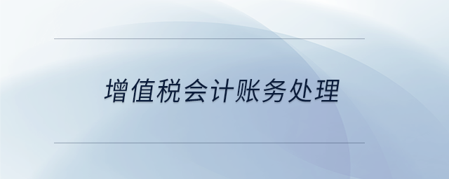 增值稅會計賬務處理 增值稅會計賬務處理