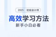 2025年初級會計知識點學完記不住怎么辦？4大學習方法來幫你！