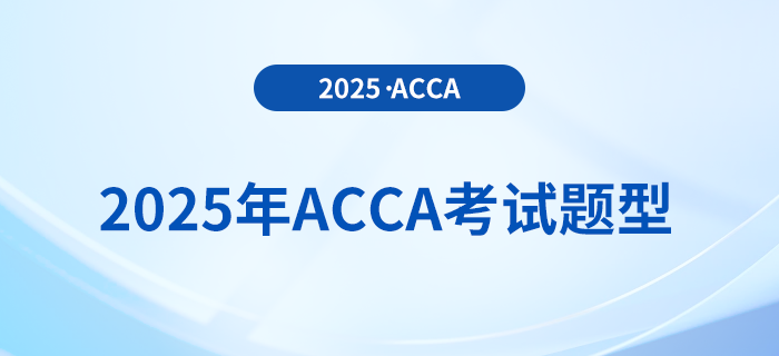 2025年acca考試題型公布！內(nèi)附答題技巧