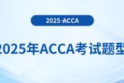 2025年acca考試題型公布！內(nèi)附答題技巧