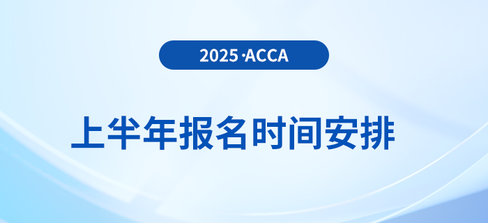 2025年3月和6月acca考試報名時間已揭曉！