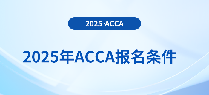 報名2025年acca考試專業(yè)有要求嗎？具體需要什么條件