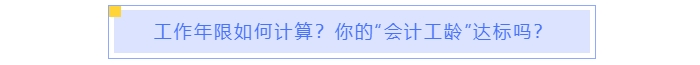 中級會計報名工作年限如何計算？