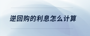 逆回購的利息怎么計算