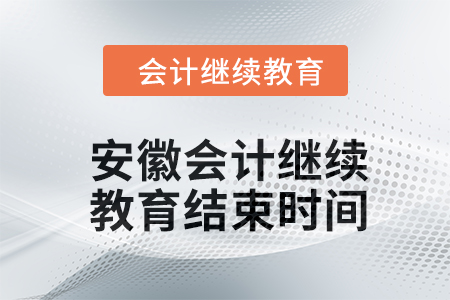 2024年安徽會計(jì)人員繼續(xù)教育結(jié)束時(shí)間