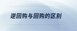 逆回購與回購的區(qū)別