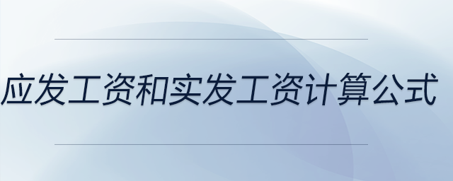 應發(fā)工資和實發(fā)工資計算公式