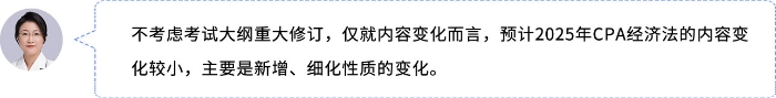 25年CPA經(jīng)濟(jì)法教材變化預(yù)測(cè)