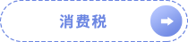 消費稅