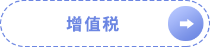 增值稅