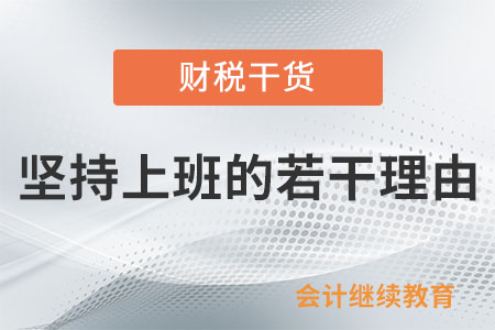 堅(jiān)持上班的若干理由，你選哪個(gè)？