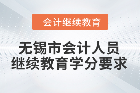 2024年無(wú)錫市會(huì)計(jì)人員繼續(xù)教育學(xué)分要求