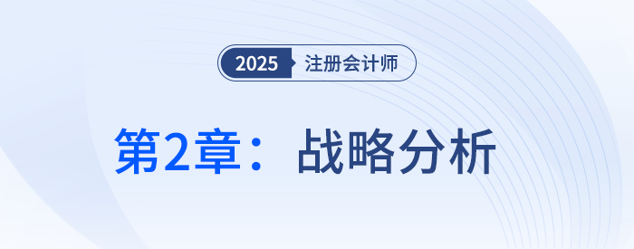 第2章戰(zhàn)略分析 第2章戰(zhàn)略分析