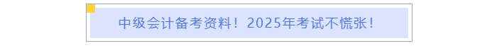 中級會計備考
