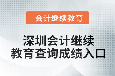 2024年深圳會計繼續(xù)教育查詢成績?nèi)肟谠谀模? alt=