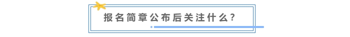 中級(jí)會(huì)計(jì)報(bào)名簡(jiǎn)章公布后關(guān)注什么？
