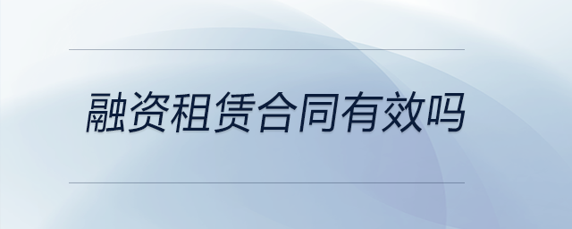 融資租賃合同有效嗎 融資租賃合同有效嗎