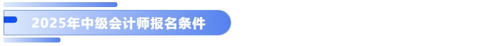 2025年中級(jí)會(huì)計(jì)報(bào)名條件