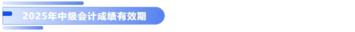 2025年中級(jí)會(huì)計(jì)成績(jī)有效期