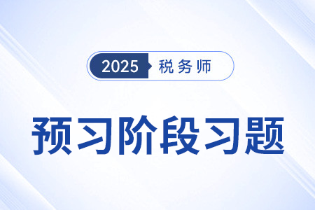 扣繳計稅方法_稅法一預(yù)習(xí)考點專練 扣繳計稅方法_稅法一預(yù)習(xí)考點專練