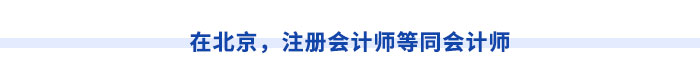 在北京，注冊會計師等同會計師