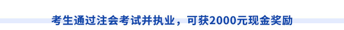 考生通過注會考試并執(zhí)業(yè)，可獲2000元現(xiàn)金獎勵