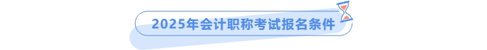 2025年中級(jí)會(huì)計(jì)報(bào)名條件