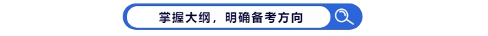 掌握中級會計考試大綱，明確備考方向